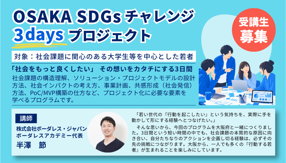 OSAKA SDGsチャレンジバナー