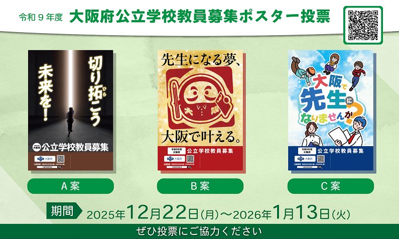 大阪府公立学校教員募集ポスター投票