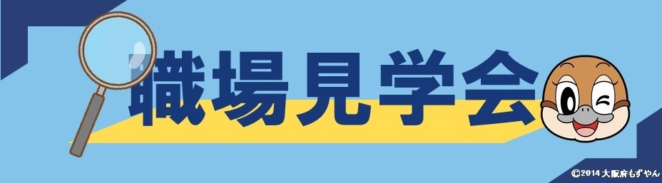 職場見学会バナー