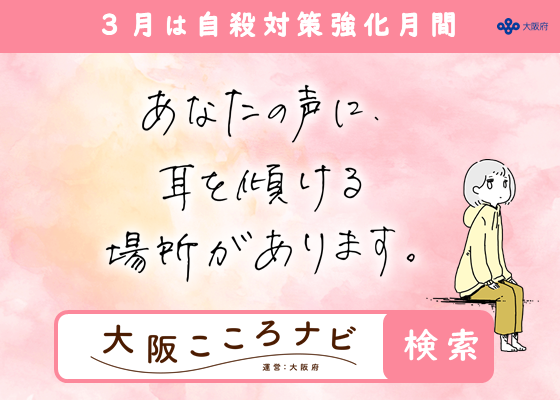 3月は自殺対策強化月間です。あなたの声に耳を傾ける場所があります。相談窓口は大阪こころナビを検索してください。