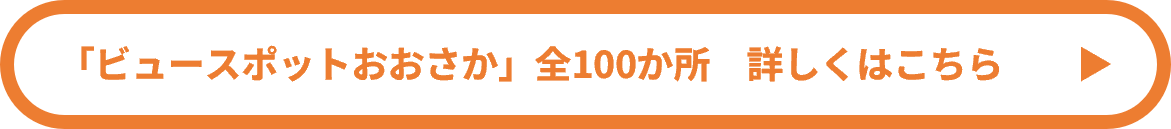 ビュースポット