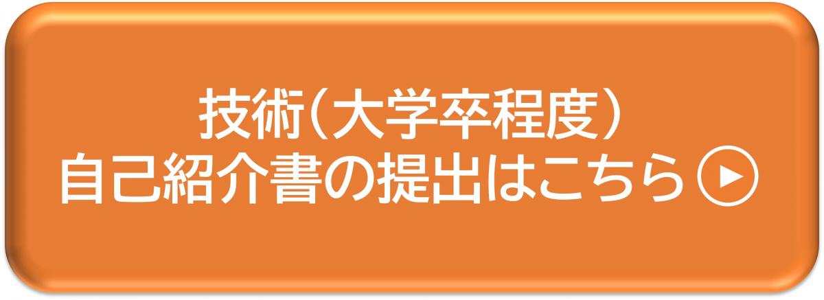 技術（大学卒程度）自己紹介書の提出はこちら