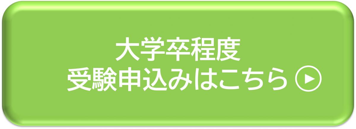 大学卒程度受験申込みはこちら