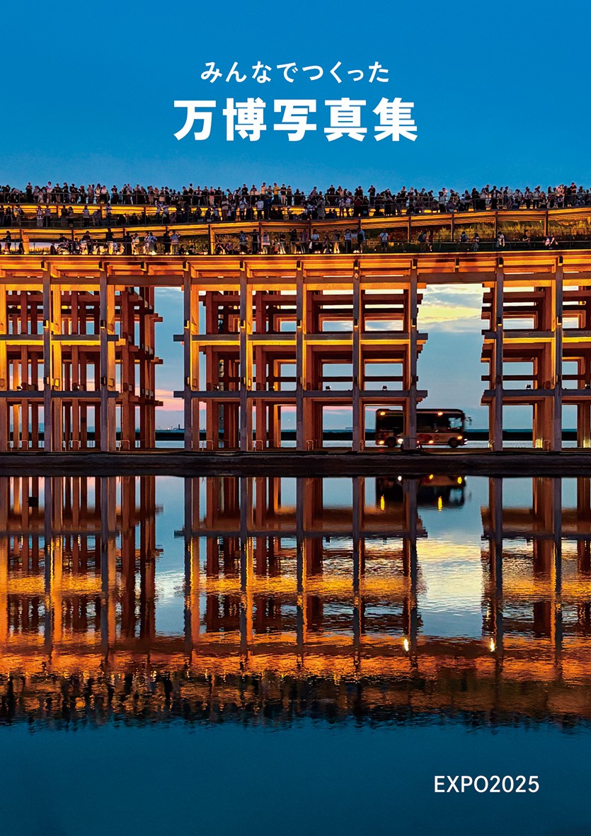 みんなでつくった万博写真集