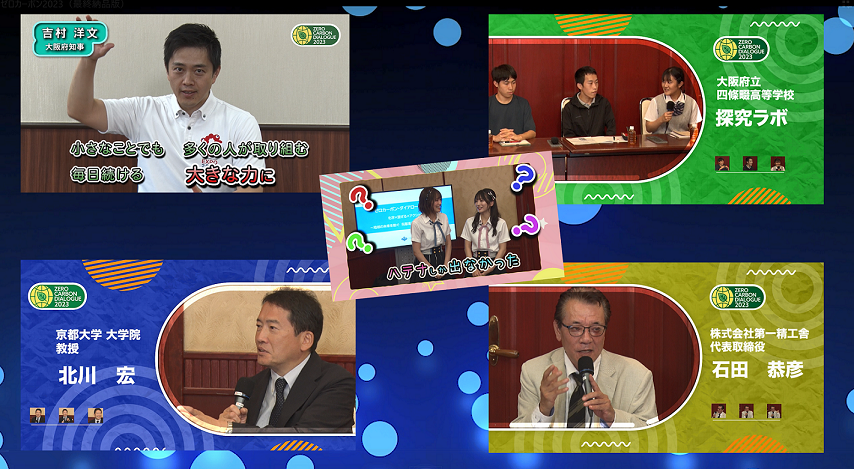 令和5年度ゼロガーボン・ダイアローグ