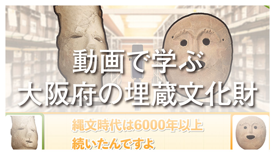 動画で学ぶ大阪府の埋蔵文化財へのリンク