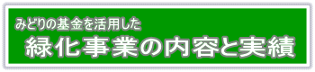 みどりの基金を活用した緑化事業の内容や実績のページへ