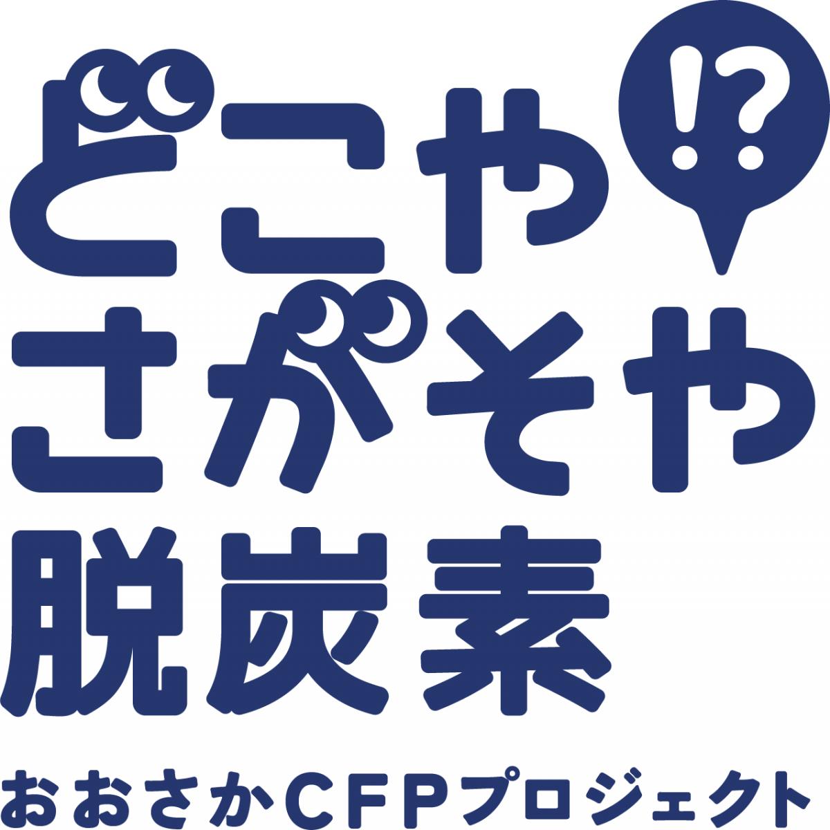 どこやさがそや脱炭素