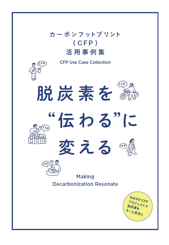CFP活用事例集