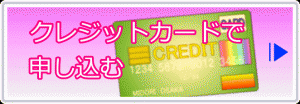 クレジットカードで申し込む