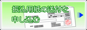 振込用紙の送付を申し込む