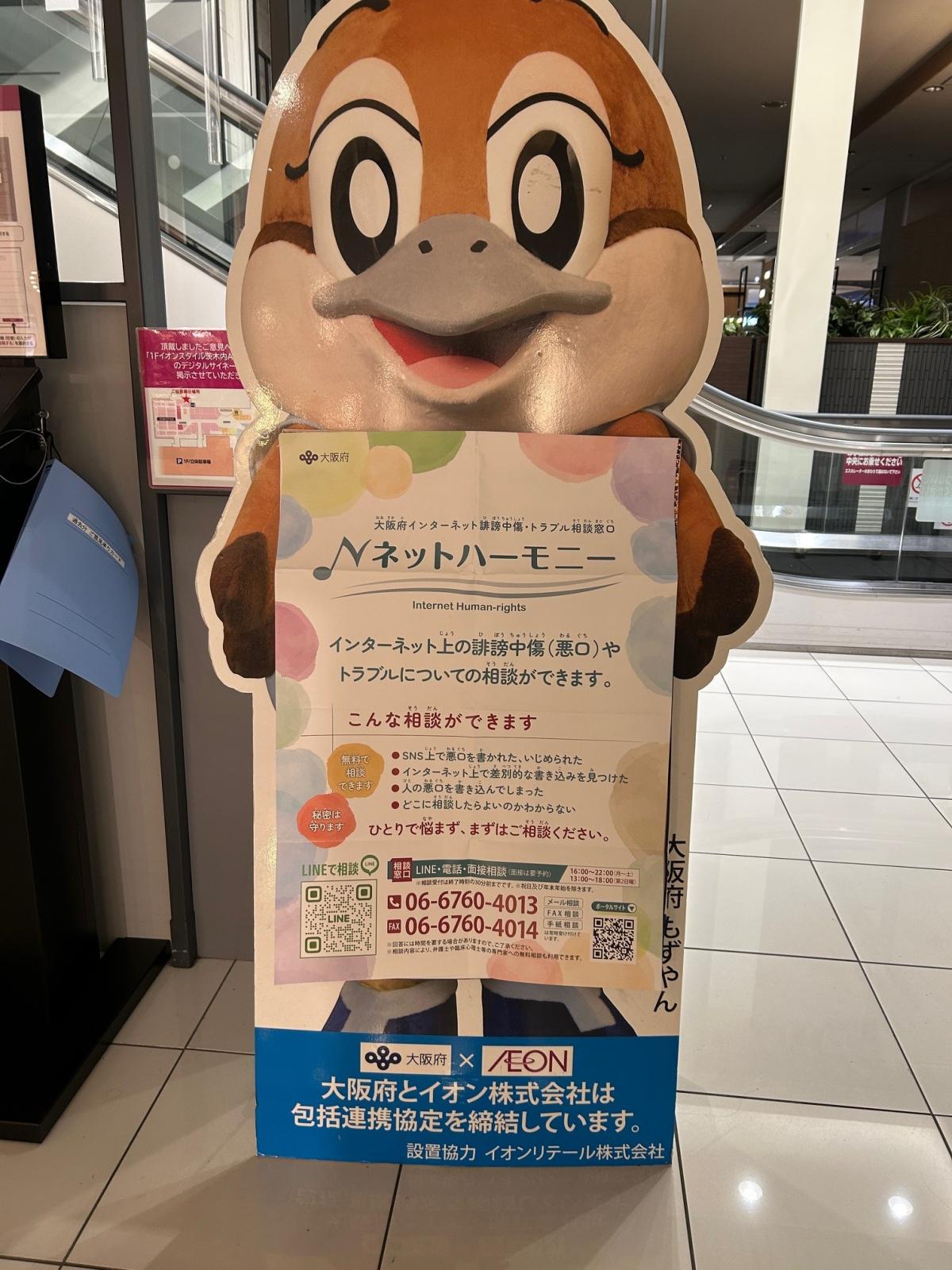 イオンモール茨木（パネル）