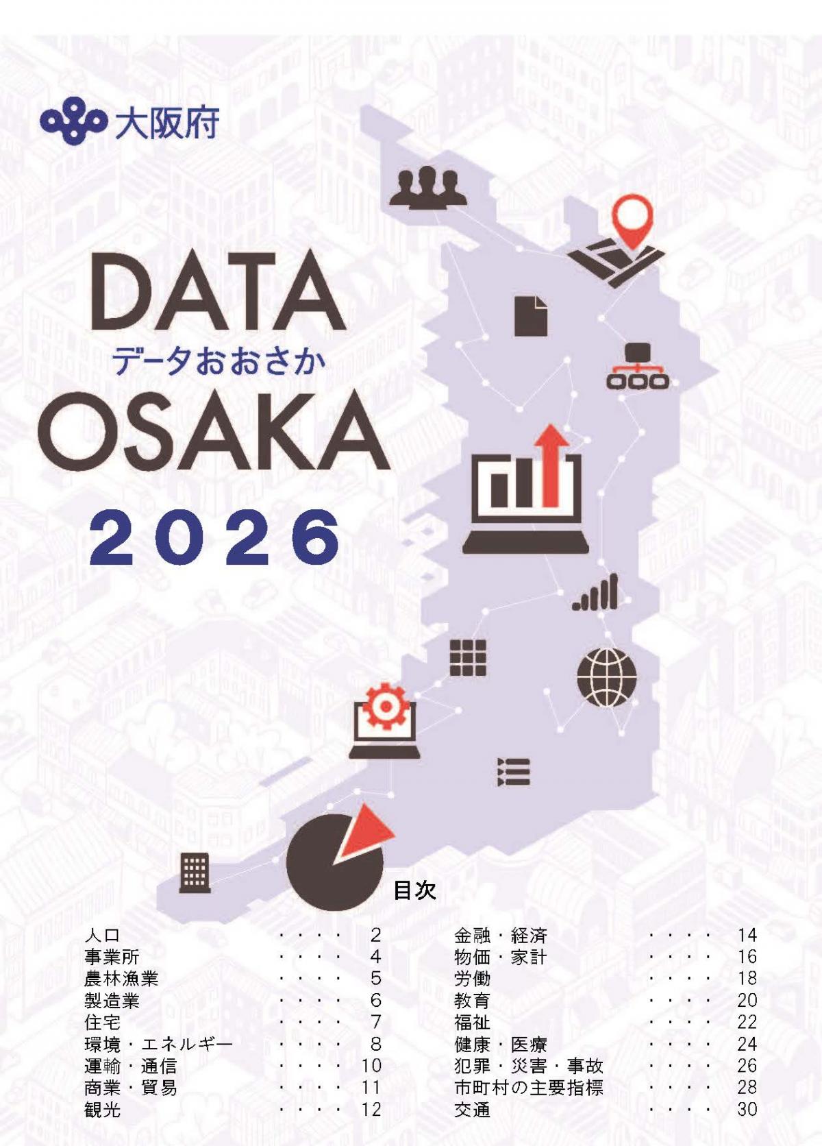 データおおさか2026 表紙