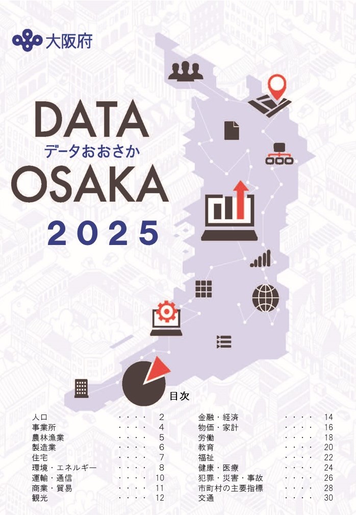 データおおさか2025表紙