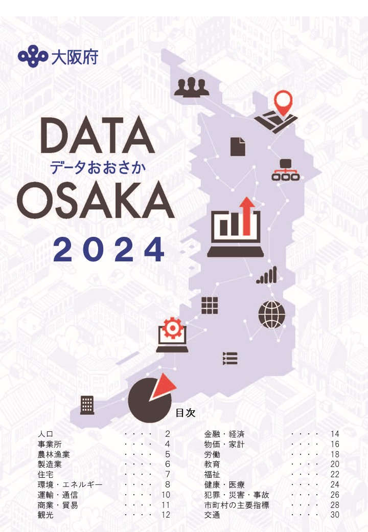 データおおさか2024表紙