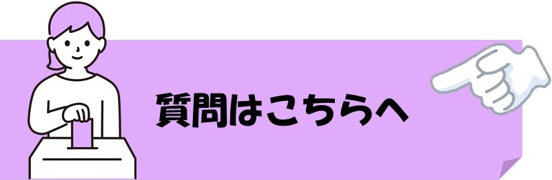 質問申込み