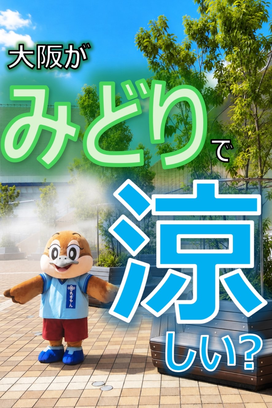 大阪府森林環境税を活用した猛暑対策の取組み(ロングver.)