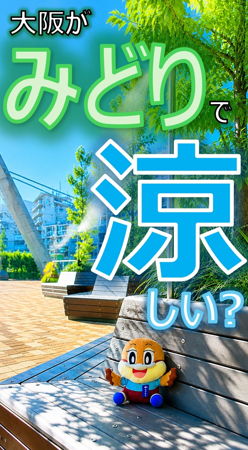 大阪府森林環境税を活用した猛暑対策の取組(ショートver.)