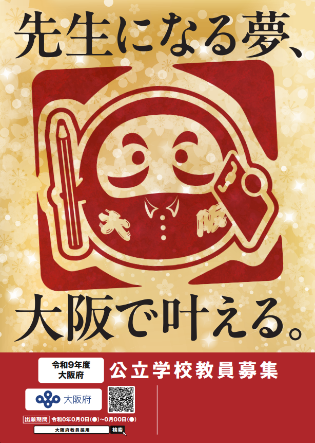 大阪府公立学校教員募集ポスター