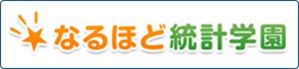 なるほど統計学園