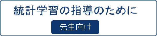 統計学習の指導のために