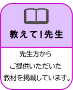 教えて！先生