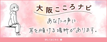 大阪こころナビバナー