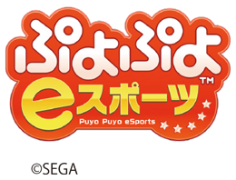 ぷよぷよeスポーツの画像