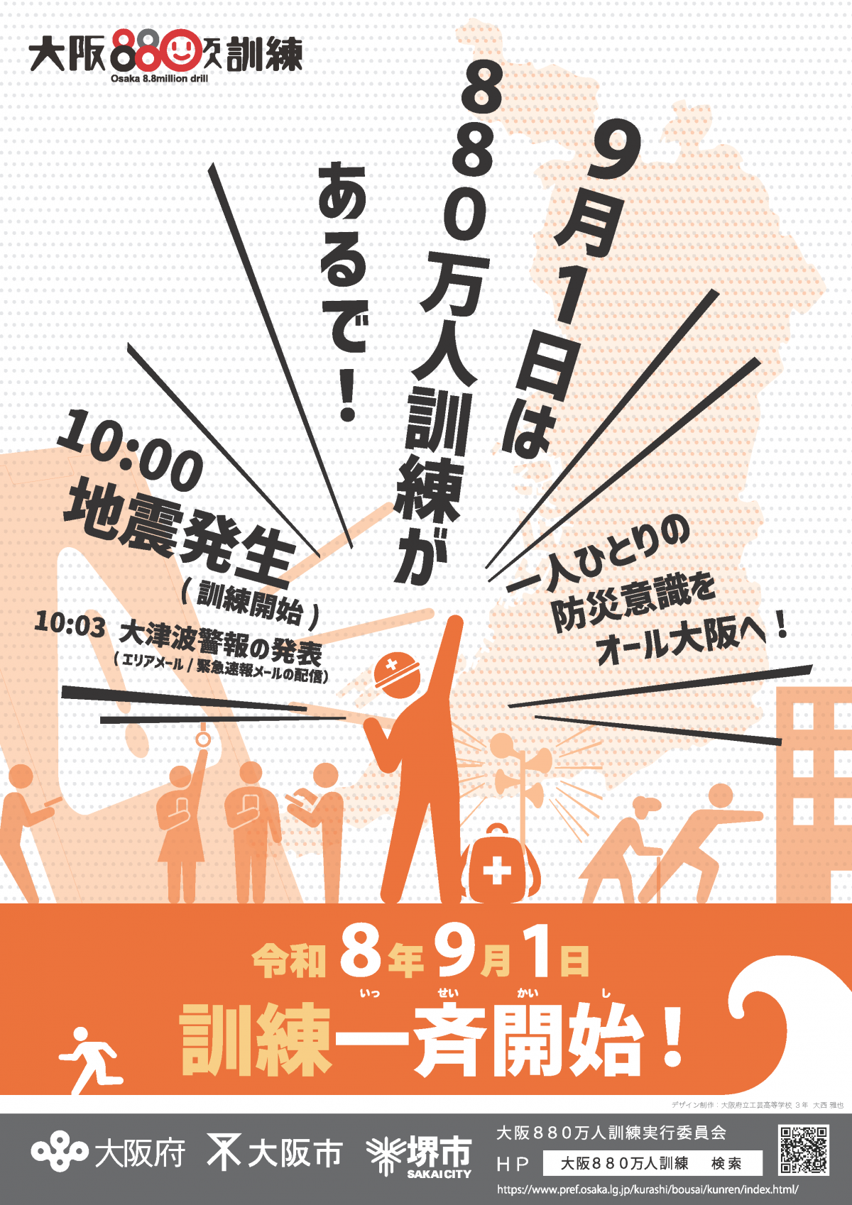 令和8年度大阪880万人訓練ポスター