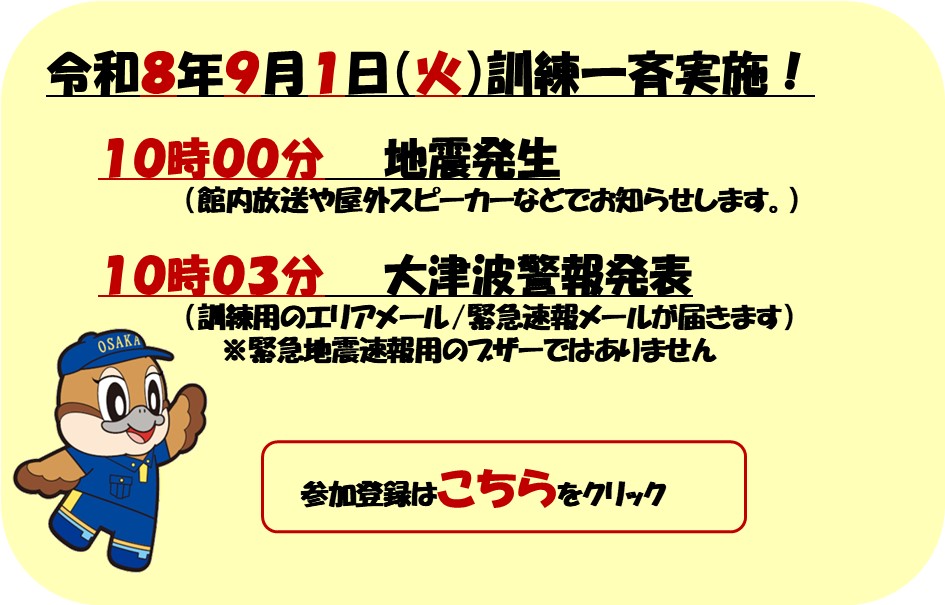令和8年度大阪880万人訓練について