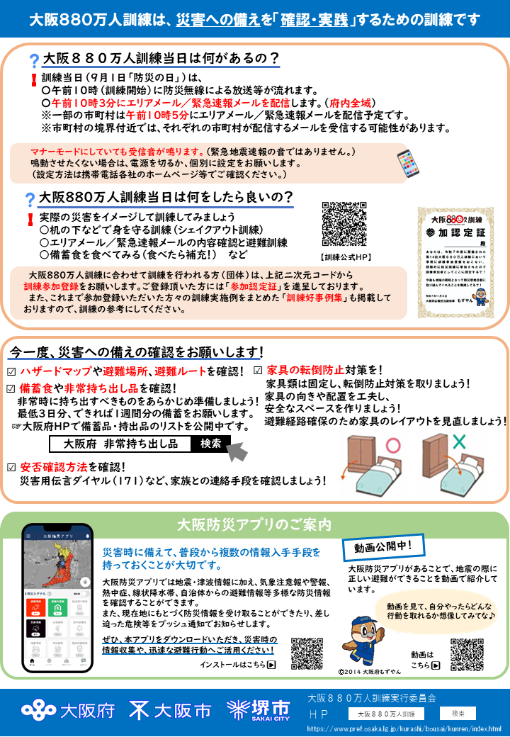 令和8年度大阪880万人訓練ポスター(裏面)