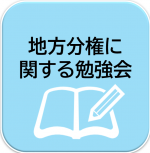 地方分権に関する勉強会