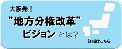 ”大阪発”地方分権改革ビジョンとは？詳細はこちら