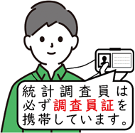 統計調査員は必ず調査員証を携帯しています