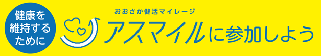 健康を維持するために「おおさか健活マイレージ『アスマイル』に参加しよう」