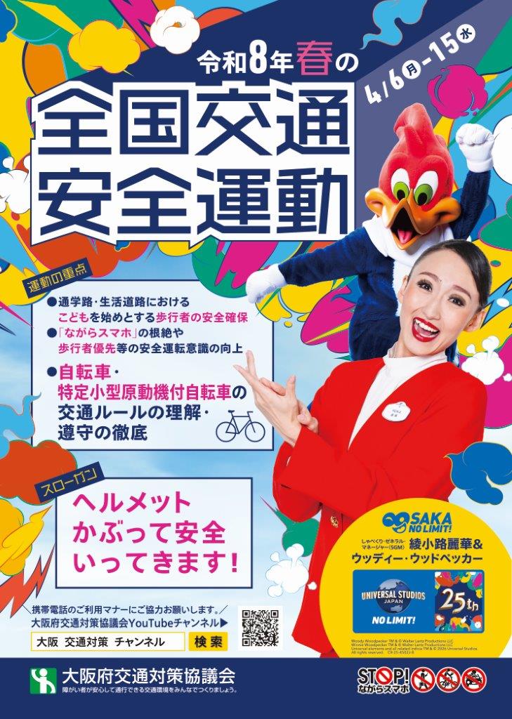 令和8年春の全国交通安全運動チラシ表