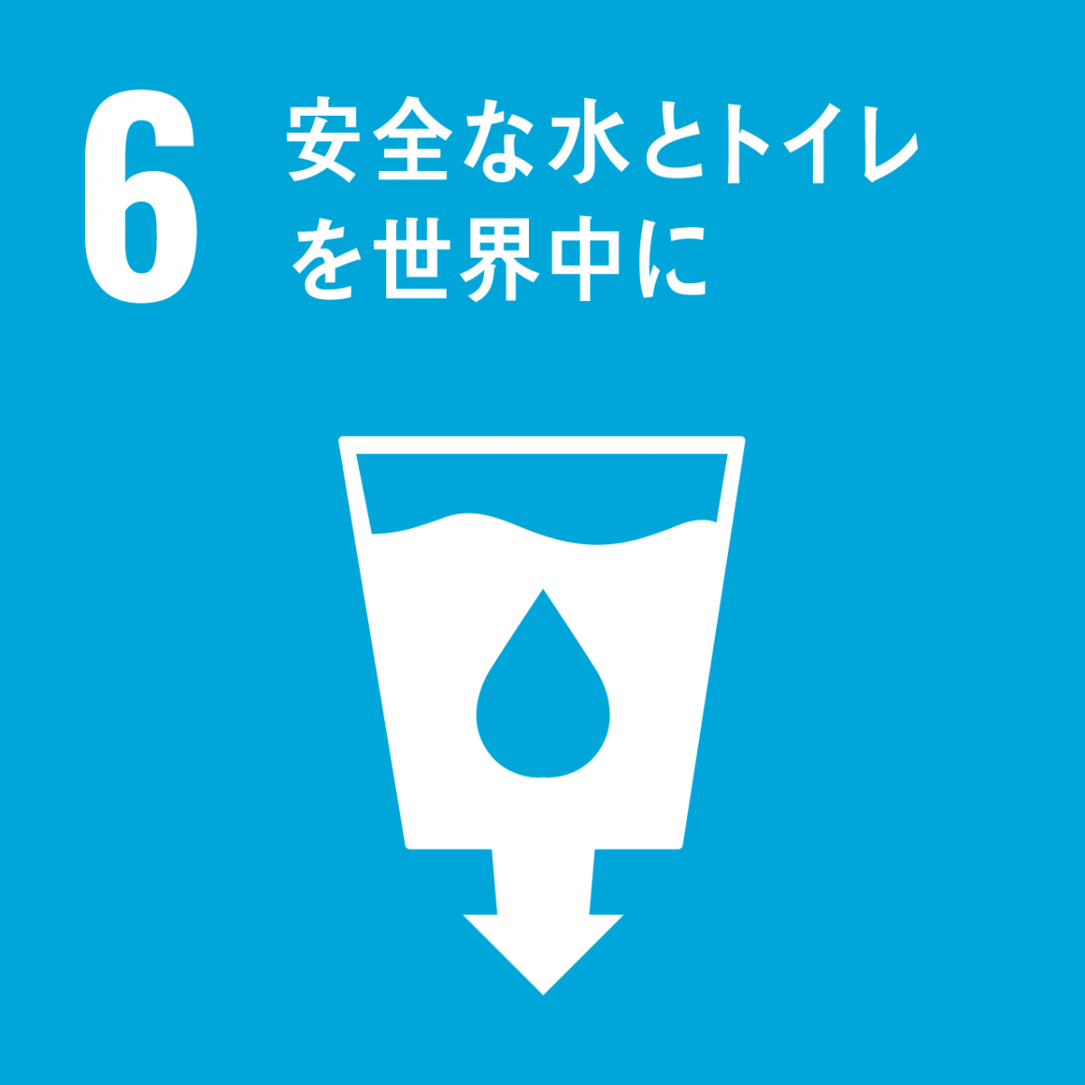 SDGsの6