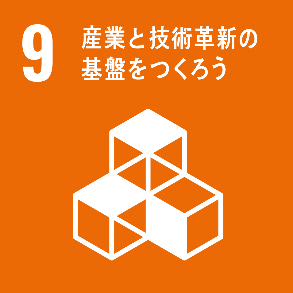 SDGsの9