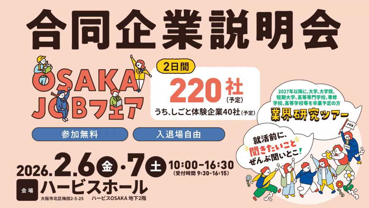 合同企業説明会「OSAKAJOBフェア2026」のバナー画像