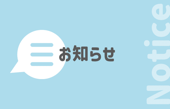 お知らせ