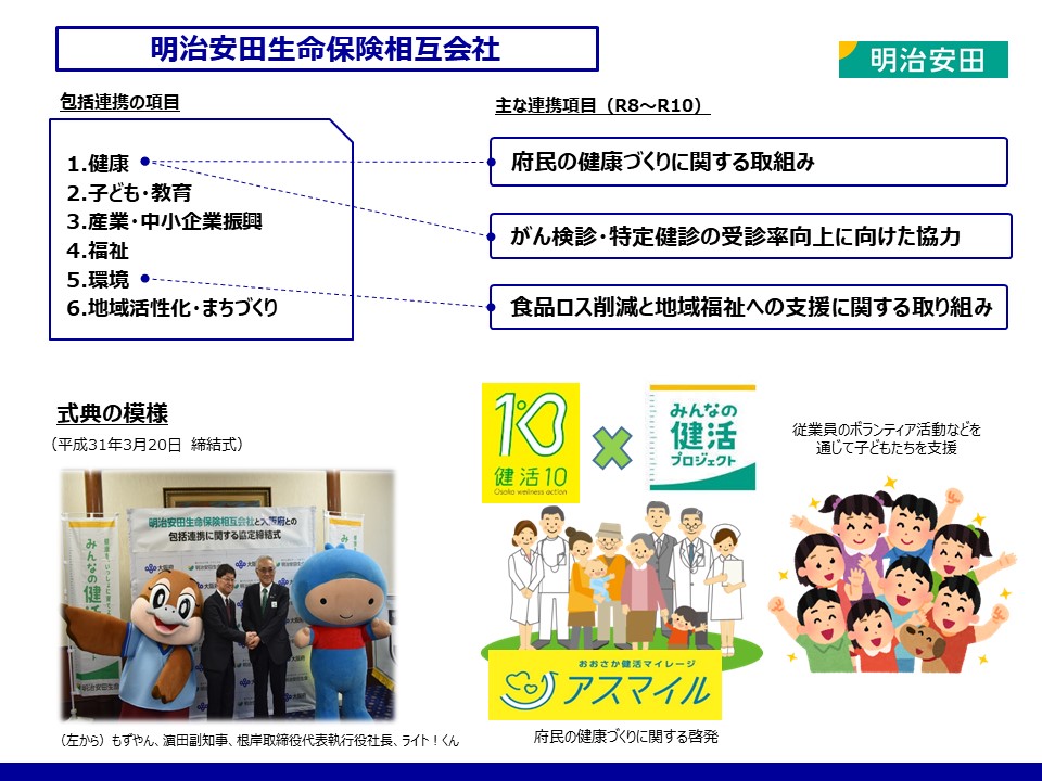 明治安田生命取組み
