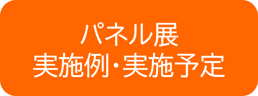 パネル展実施例・実施予定