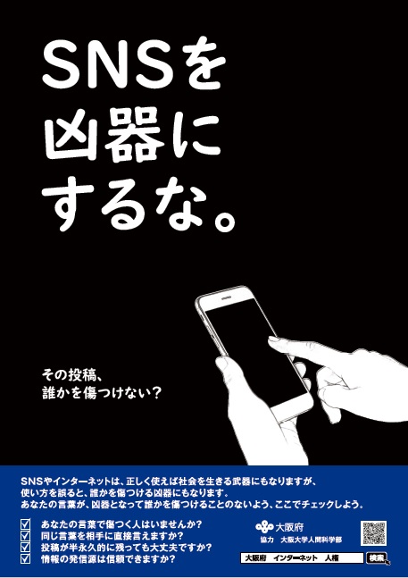 ポスターC：インターネット上の人権侵害について