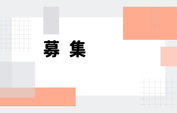 募集ロゴ画像