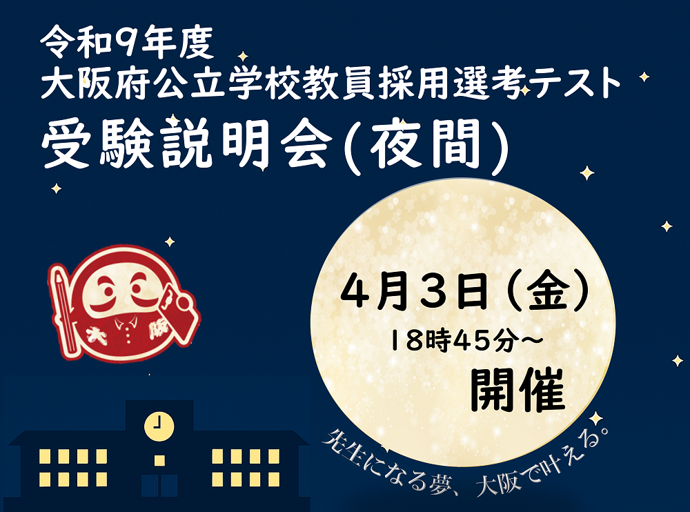 令和9年度大阪府公立学校教員採用選考テスト受験説明会（夜間）