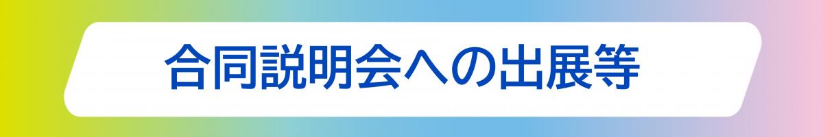 合同説明会への出展等
