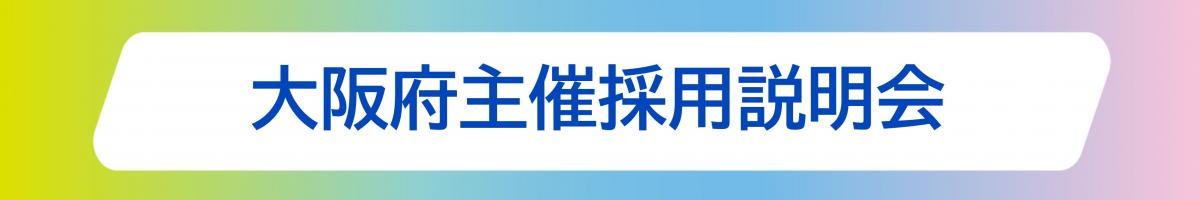 大阪府主催採用説明会