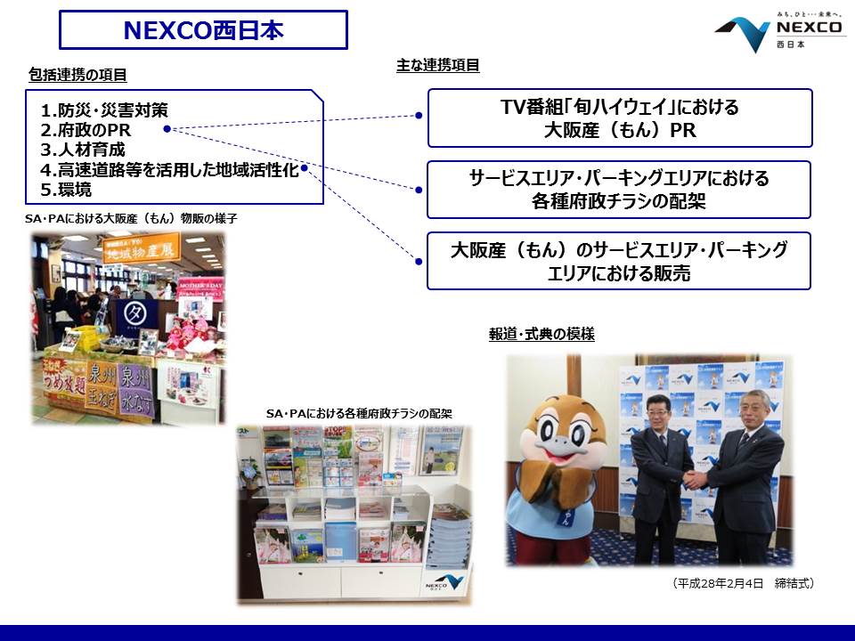 NEXCO西日本との取組み