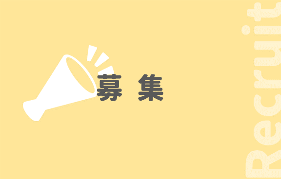 募集ロゴ画像