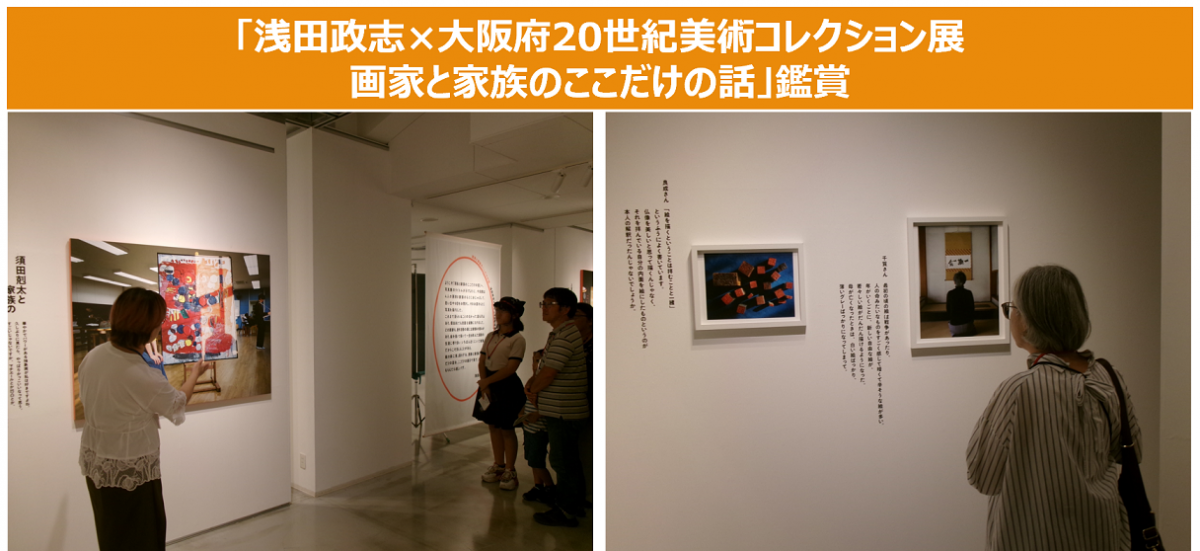 「浅田政志×大阪府20世紀美術コレクション展 画家と家族のここだけの話」鑑賞